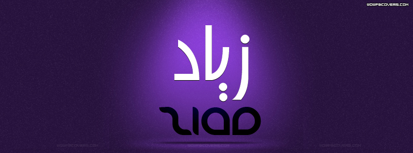 اسم زياد بالانجليزي - كلمات انجليزية رهيبة جدا تعنى اسم زياد 7437 2