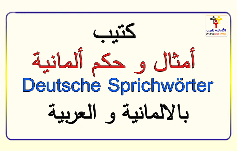 امثال المانية عن الحب , الاقوال الالمانيه عن الحب والعطاء