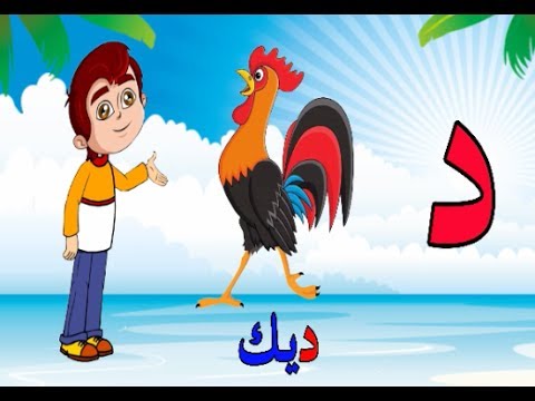 حرف حرف - علم طفلك الحروف الهجائيه بالعربي والانجليزي 7605 7