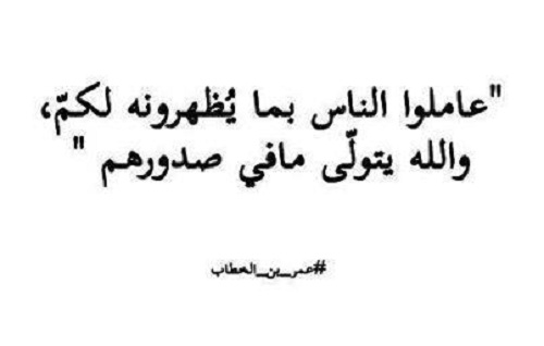 من اقوال عمر بن الخطاب - اجمل الاقاويل لعمر بن الخطاب 10208 4