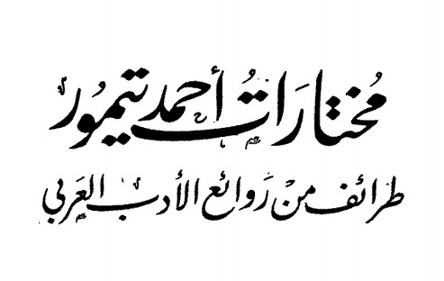 من روائع الادب العربي - مجموعه مختارة و متنوعه من الادب العربي 6862 1