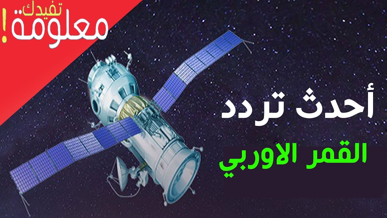 ترددات القمر الاوربي - عندك قمر واحد تعالو هنخليهم اتنين 2278 1