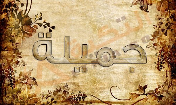 اسم جميلة - اسمك جميله وانتي جميله 7809 2