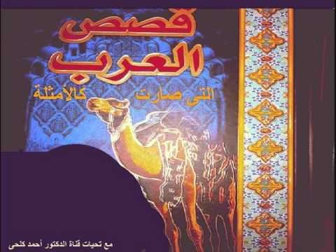 من اروع قصص العرب , من اجمل قصص العرب ستعجبك كثيرا