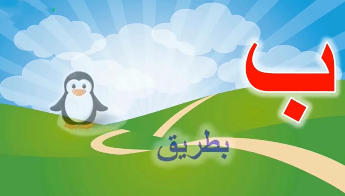 الحروف الابجدية العربية بالصور للاطفال - علمي طفلك الحروف الابجديه بسهوله 9835 7