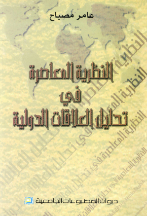 النظريات المفسرة للنزاعات الدولية - تحليل كل النظريات لتوضيح اسباب الصراعات 6837 4