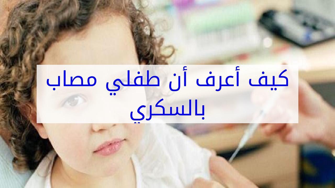 كيف اعرف ان طفلي مصاب بالسكر , علامات مرض السكر عن الاطفال