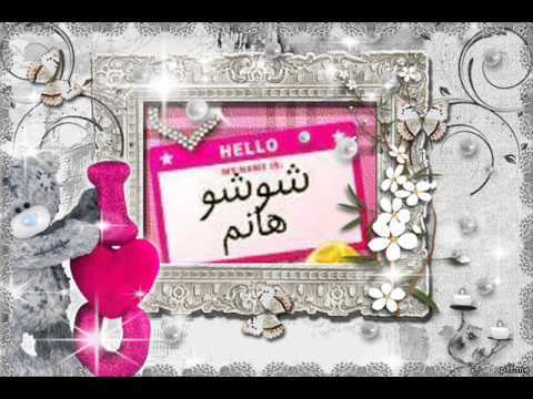 صور اسم شوشو - صور اسمك يا شوشو كلها دلع 7527 3