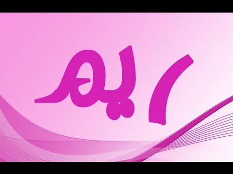 اسم ريم - اسم ريم الاكثر فخامه 7616 2