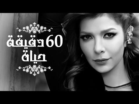 كلمات اغنيه 06 دقيقه حياه , اغنيه جميله لاصاله