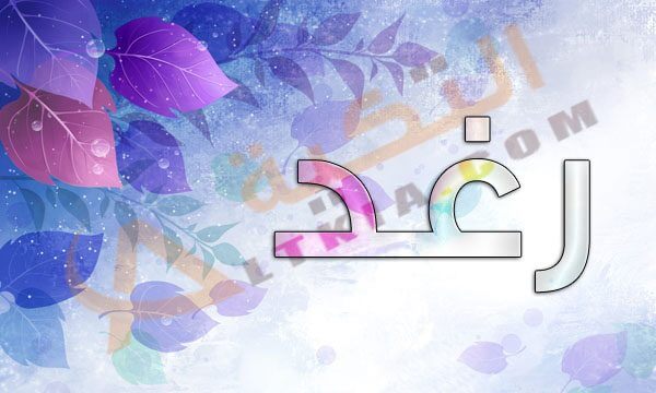 صور اسم رغد - اسم رغد من الاسماء العربيه الجميله 7810 2