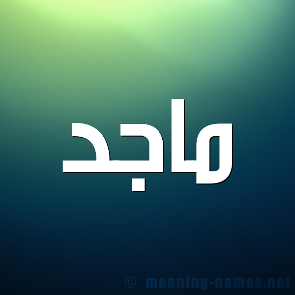 اسم ماجد بالانجليزي - ماجد اسمك متزخرف بالانجليزي 7723 2