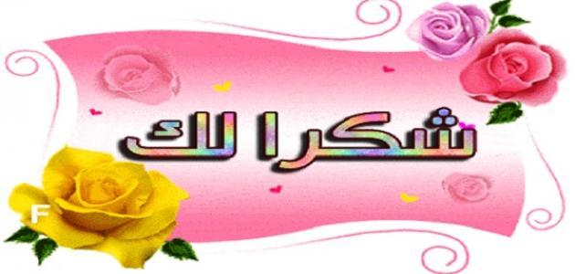 عبارات مدح وثناء كلمات شكر وثناء - اروع كلمات المعبرة عن الشكر والتقدير 7199 5