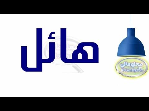 معنى اسم هائل - معني الاسم وهو جائز التسميه 9586 7