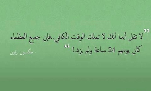 اقوال وحكم عن الوقت - الوقت من ذهب 9583 4