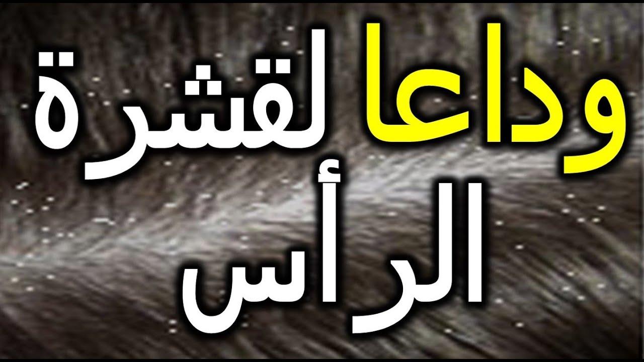 وصفات لعلاج قشرة الشعر - خلطات لقشرة الشعر