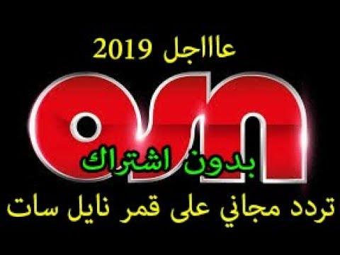 ترددات قنوات osn , تردد قناتك عندنا osn بالتردد الجديد