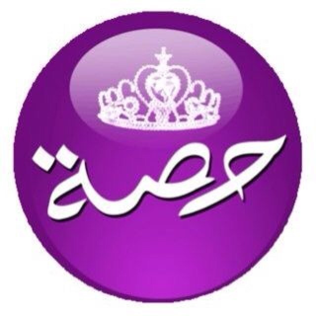 اسم حصه - اسم حصه بالانجليزي والعربي 7617