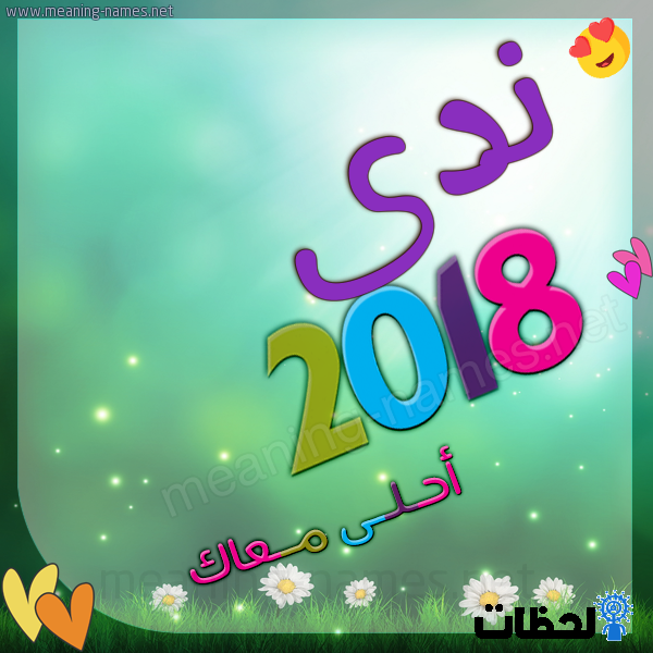 صور اسم ندى - اسم ندي من الاسماء كلها رقه 7846