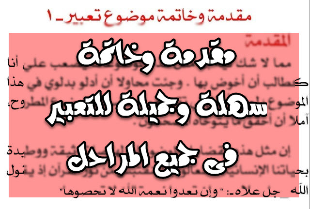 مقدمه تعبير وخاتمه - لمن يرغب في كتابه تعبير مزهل ومنسق ادخل هنا 11056 1