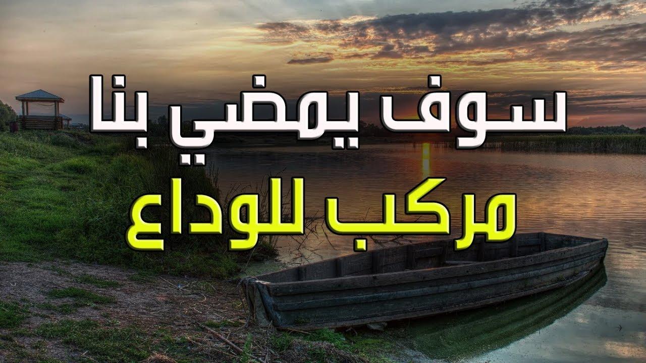 سوف يمضي بنا مركب للوداع , انشودة سوف يمضي بنا مركب للوداع