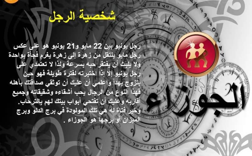 كيفية التعامل مع برج الجوزاء - مواليد الجوزاء وصفاتهم 13208