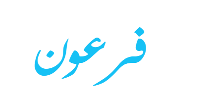 اسم فرعون , من هو فرعون موسى