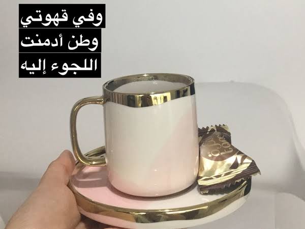 كلمات عن القهوة - معشوقه المساء الرائعه ذو الوجه الواحد 9598 10