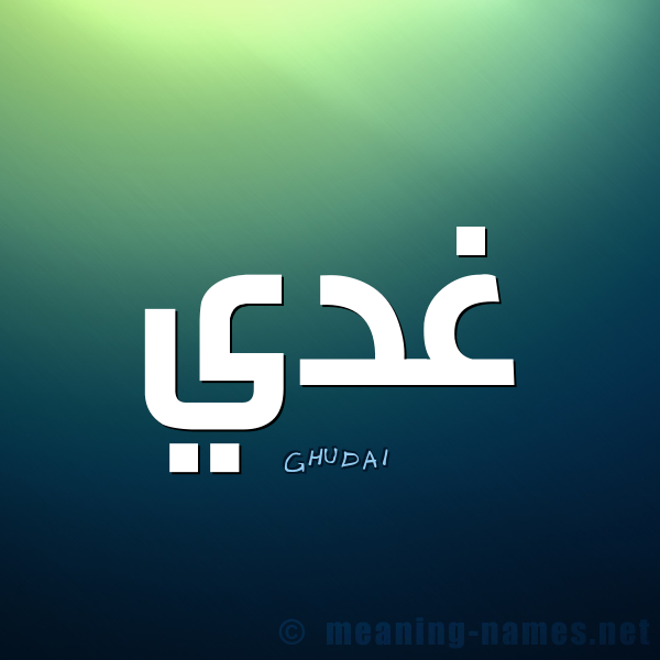 اسم غدي - اسم غدي من الاسماء الي كلها حلاوة 7741 3