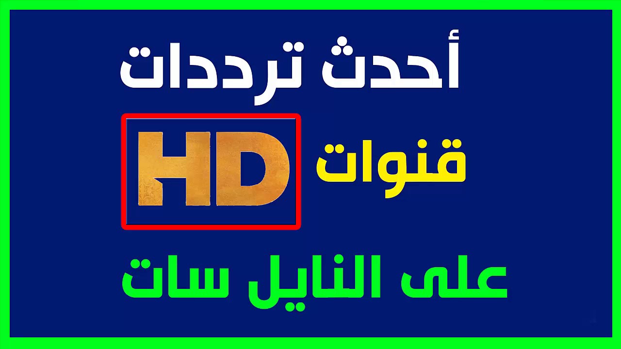 قنوات Hd مفتوحة - عشاق التلفزيون اين انتم 2407 1