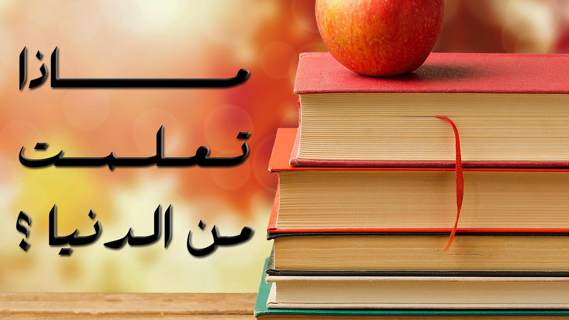 ما اروع هذه الكلمات - عبارات تلمس القلوب بمجرد نطقها 6692