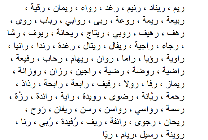 اسماء بنات عربية جميلة , اسماء جديده للبنات حلوه جدا