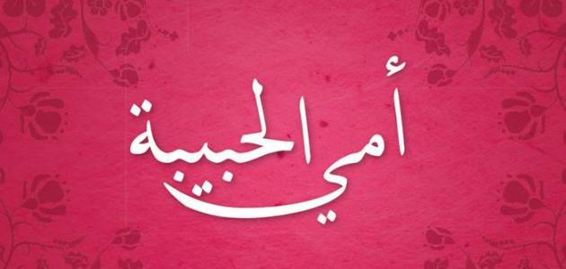 اروع كلام عن الام - امي عايشة في قلبي وكل حياتي 3896 3