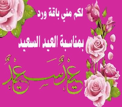 صور تهنئه بالعيد - اجمل صور تهنئه بالعيد 11271 8