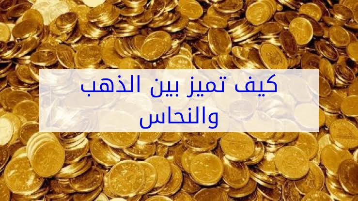 كيفية معرفة الذهب - تميز الذهب الاصلي من الفالصو 9595 2