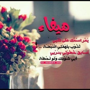 اسم هيفاء - رقه وجمال اسم هيفاء 7697 4