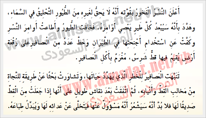 قصة النسر والعصافير - المنهج السعودي للصف الرابع الابتدائي 13215