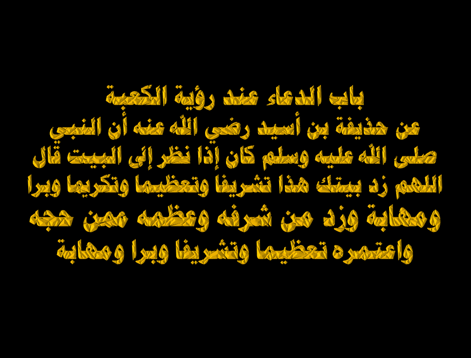 دعاء رؤية الكعبة , من اجمل ادعيه عند مشاهده الكعبه