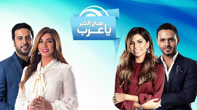 صباح الخير يا عرب 2020 - معرفه صور البرنامج المشهور 1804 1