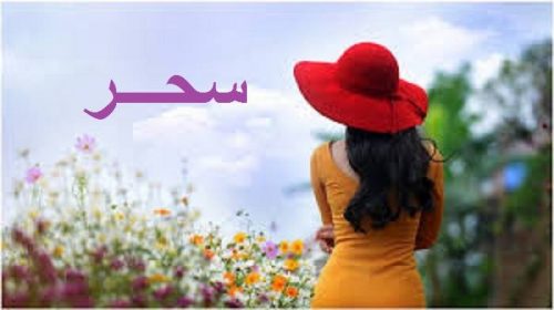 صور اسم سحر - الرقه كلها في اسمك يا سحر 7770