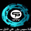 1772 2 تردد قناة Sptv , ترددها علي النايل سات حمامة الرياض