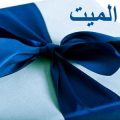 2691 2 هدية الميت في المنام - تفسير الاخذ من الميت في الحلم لابن سيرين خالد جميل