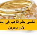 2695 2 تفسير بيع الذهب في الحلم - معني رؤية بيع الذهب لابن سيرين ريهام حمادة