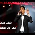 2724 2 سمرا وانا الحاصودي , كلمات اغنيه الفنان محمد اسكندر مراد حسون