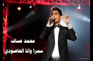 2724 2 سمرا وانا الحاصودي - كلمات اغنيه الفنان محمد اسكندر ريتال حسن