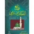 4158 2 روائع القصص الاسلامية , قصص دينيه جميله ريتال حسن
