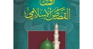4158 2 روائع القصص الاسلامية - قصص دينيه جميله عشقي البحرين