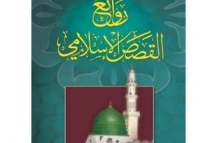 4158 2 روائع القصص الاسلامية - قصص دينيه جميله لولو مود
