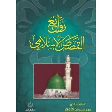 4158 روائع القصص الاسلامية - قصص دينيه جميله سوسن احمد