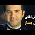 0 11 روائع وائل جسار - اجمل ماغنى وائل جسار ريهام حمادة